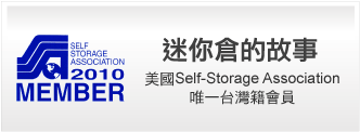 迷你倉是台灣第一家self storage公司