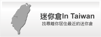 迷你倉分店_迷你倉板橋店,迷你倉內湖,迷你倉林森北路